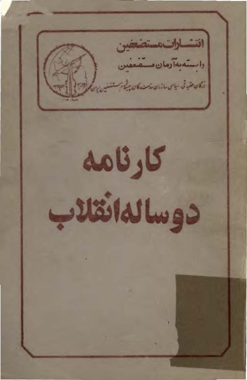 کارنامه دو ساله انقلاب