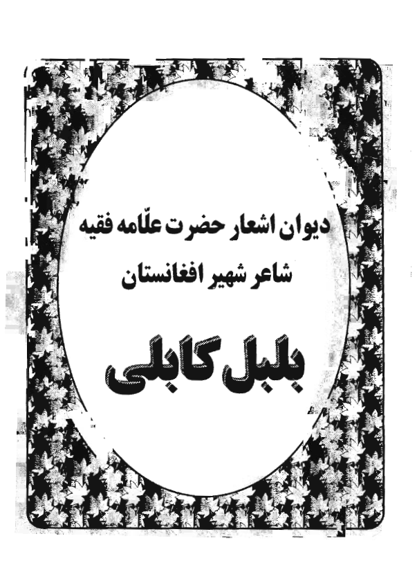 ديوان بلبل ـ ديوان اشعار علامه بلبل کابلي