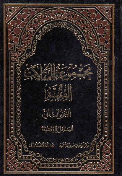 سلسله آثار الموتمر العالمی للعلامه المجدد الوحید البهبهانی (21)؛ مجموعه المقالات الفقهیه: المسائل الفقهیه