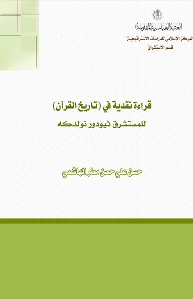 قرائه نقدیه فی (تاریخ القرآن) للمستشرق تیودور نولدکه