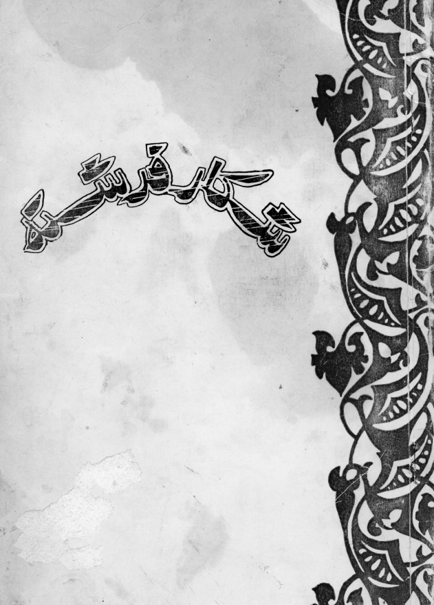 شکار فرشته؛ مجموعه داستانهای ویژه کودکان و نوجوانان
