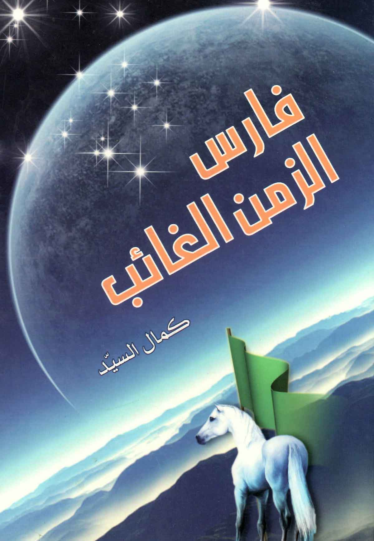 فارس الزمن الغایب