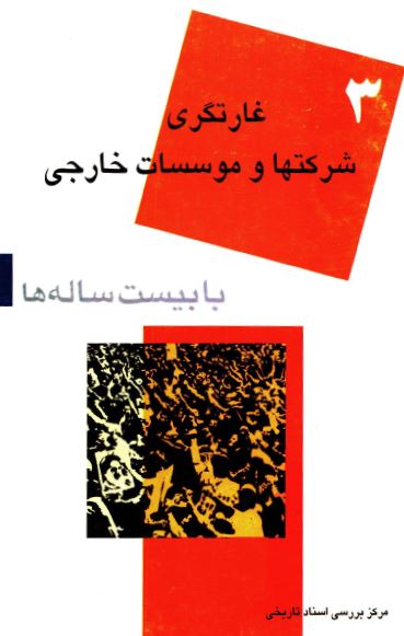 با بيست ساله ها (3): غارتگری شرکتها و موسسات خارجی