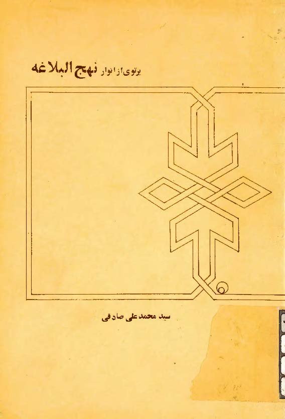 پرتوي از انوار نهج البلاغه