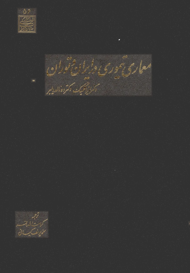 معماري تيموري در ايران و توران