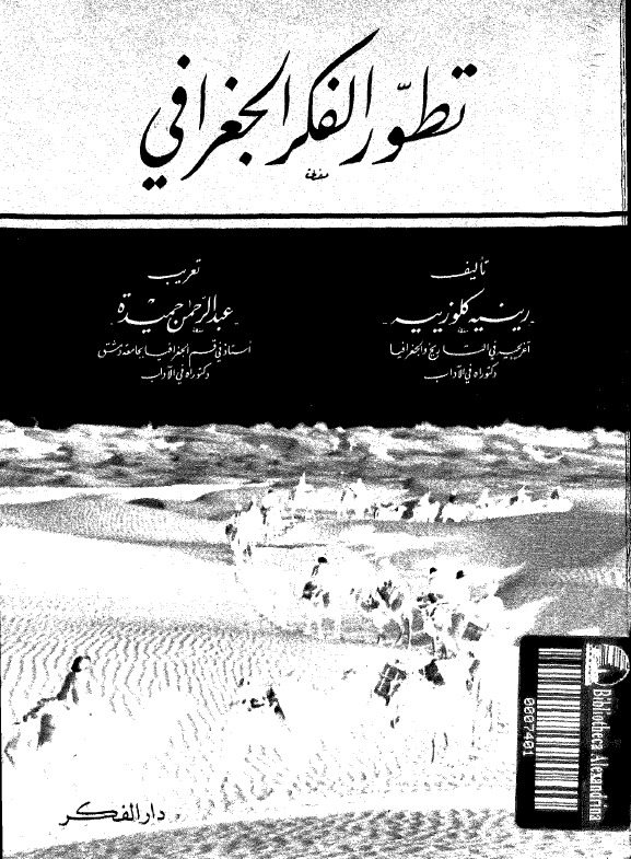 تطور الفکر الجغرافی