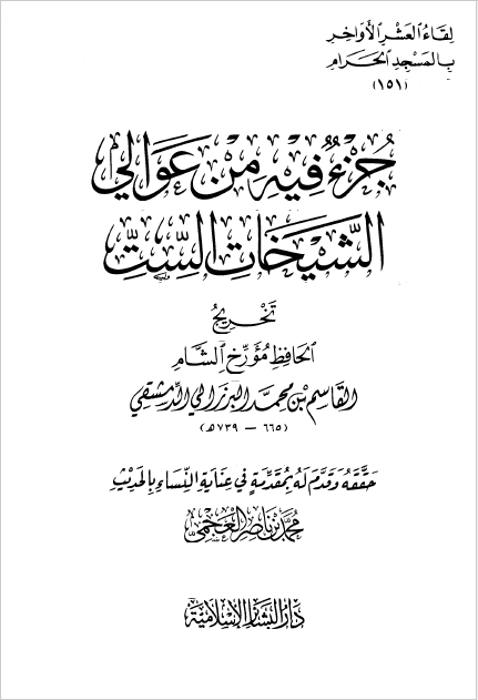 جزء فیه من عوالی الشیخات الست