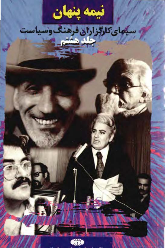 نيمه پنهان سيماي کارگزاران فرهنگ و سياست ج 8