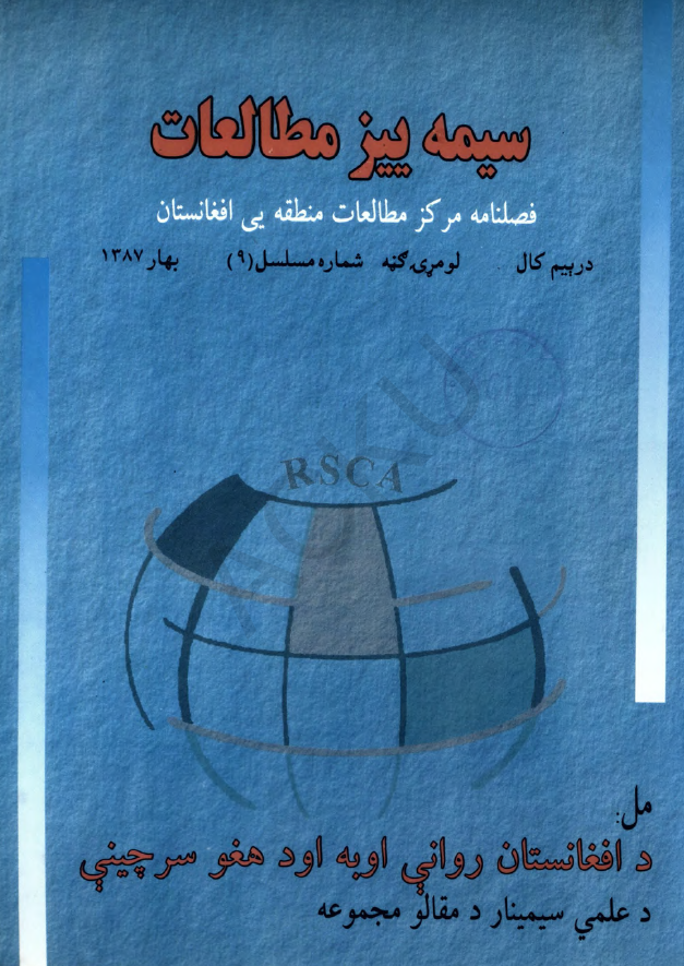 سیمه ییز مطالعات (فصلنامه مرکز مطالعات منطقه یی افغانستان)؛ سال سوم، شماره نهم (بهار 1387)