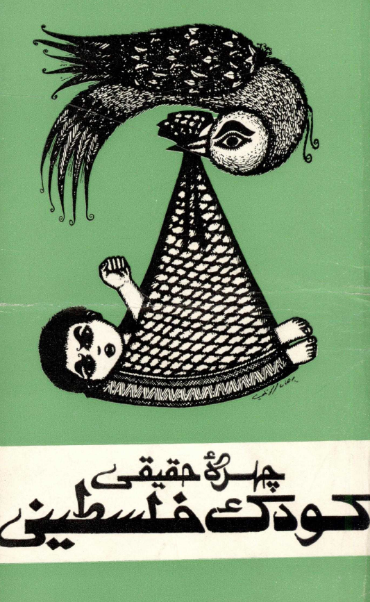 چهره حقيقي کودک فلسطيني در سرزمين اشغالي