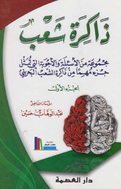 ذاکره شعب: مجموعه من الاسئله و الاجوبه التی تمثل جزء مهما من ذاکره الشعب البحرینی