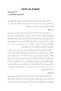 التحنيط في مصر القديمة.