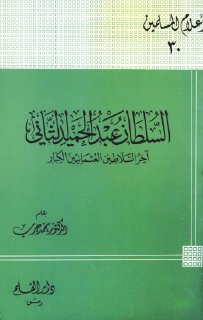حرب ، محمد ، السلطان عبد الحميد الثاني آخر السلاطين العثمانيين الكبار