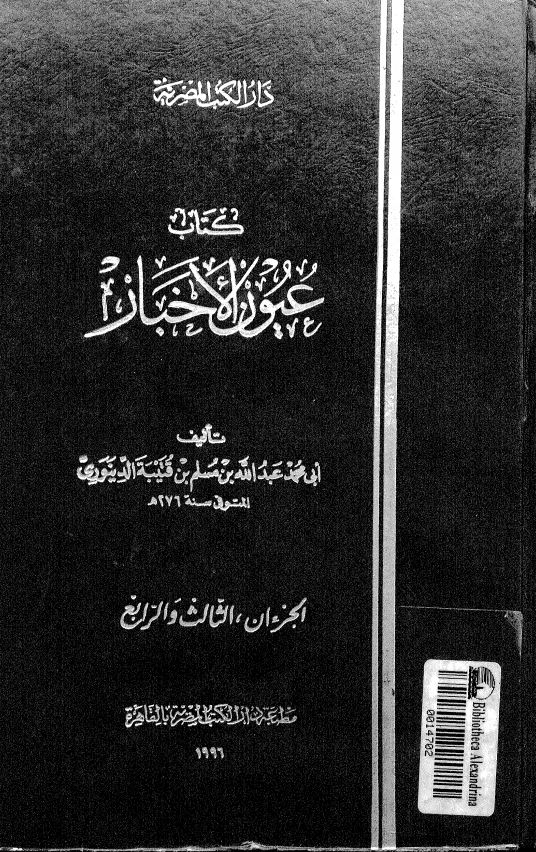 عیون الاخبار