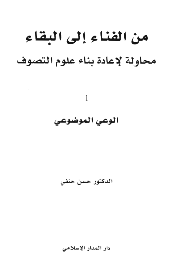 من الفناء الی البقاء؛ محاولة لاعادة بناء علوم التصوف: الوعی الموضوعي