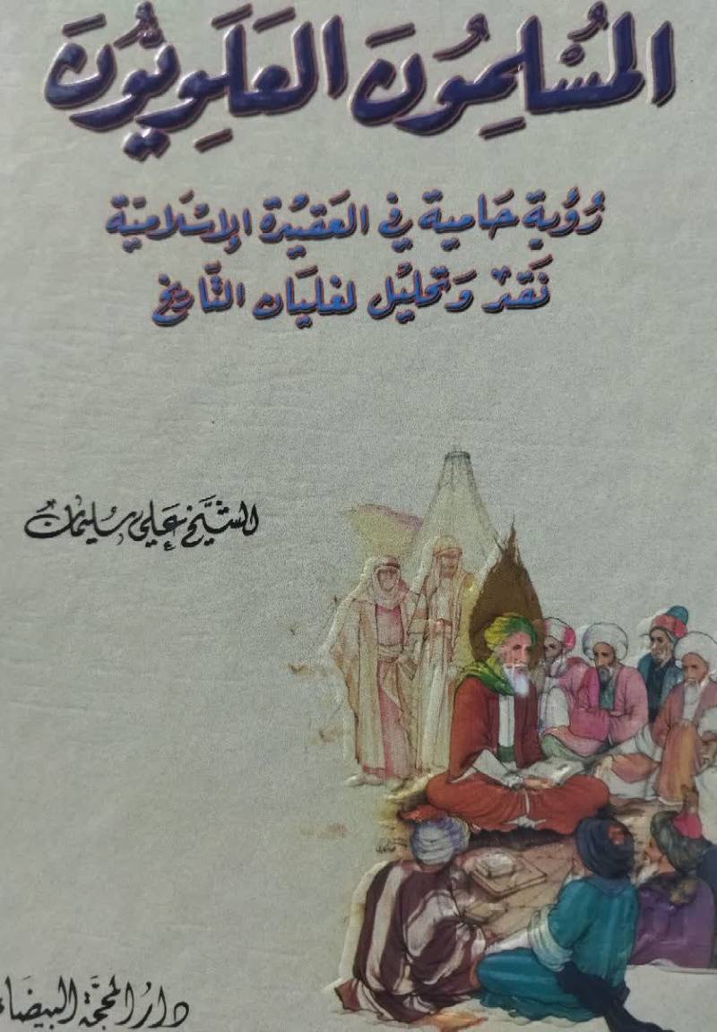 المسلمون العلویون: رویه حامیه فی العقیده الاسلامیه نقد و تحلیل لغلیان التاریخ 
