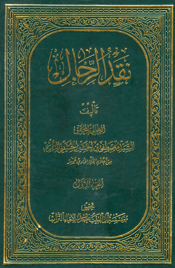 نقد الرجال