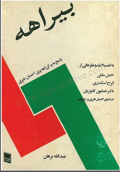 بيراهه ـ پاسخ به کژ راهه احسان طبري