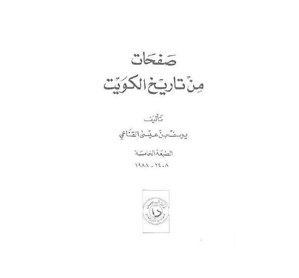 صفحات من تاریخ الکویت