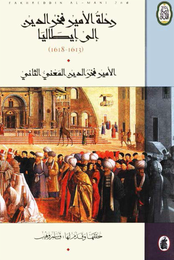 رحله الامیر فخر الدین الی ایطالیا (1613-1618)