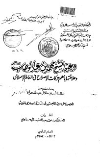 Noor Book com دعوة الشيخ محمد بن عبد الوهاب وعلاقتها بأهم حركات
