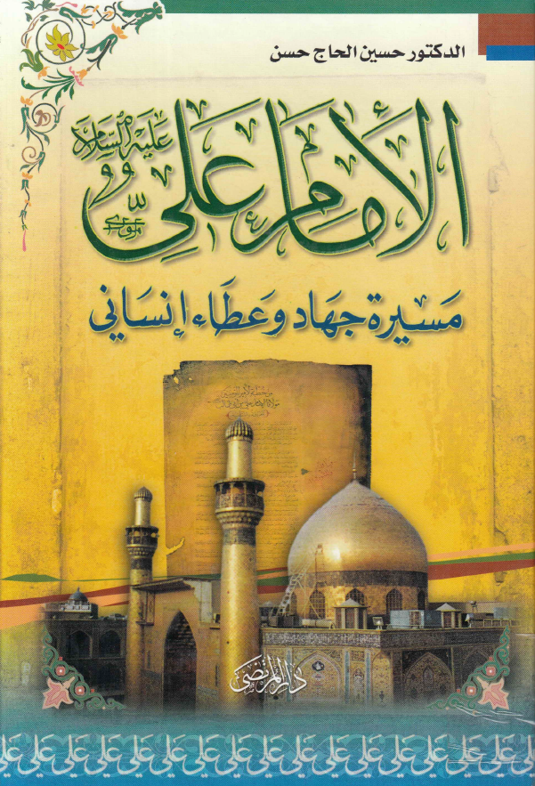 الامام علی (ع)؛ مسیره جهاد و عطاء انسانی