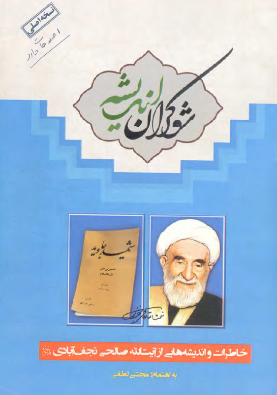 شوکران اندیشه؛ خاطرات و اندیشه هایی از آیت الله صالحی نجف آبادی