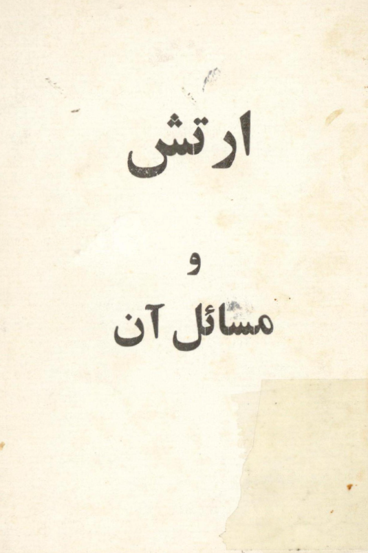 ارتش و مسائل آن