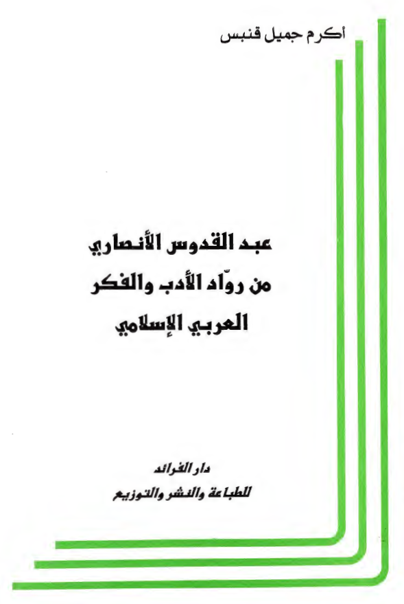 عبدالقدوس الانصاري من رواد الادب و الفکر العربي الاسلامي