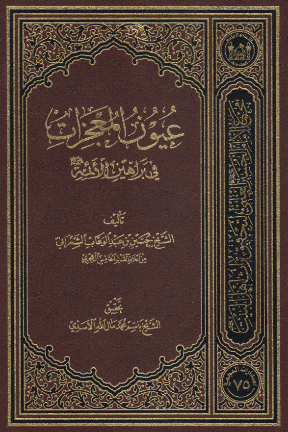 عیون المعجزات فی براهین الائمه (ع)