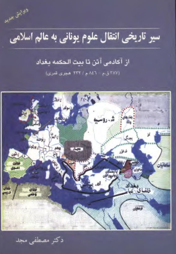 سیر تاریخی انتقال علوم یونانی به عالم اسلامی از آکادمی آتن تا بیت الحکمه بغداد (232 هـ.ق/846 م - 387 ق.م)