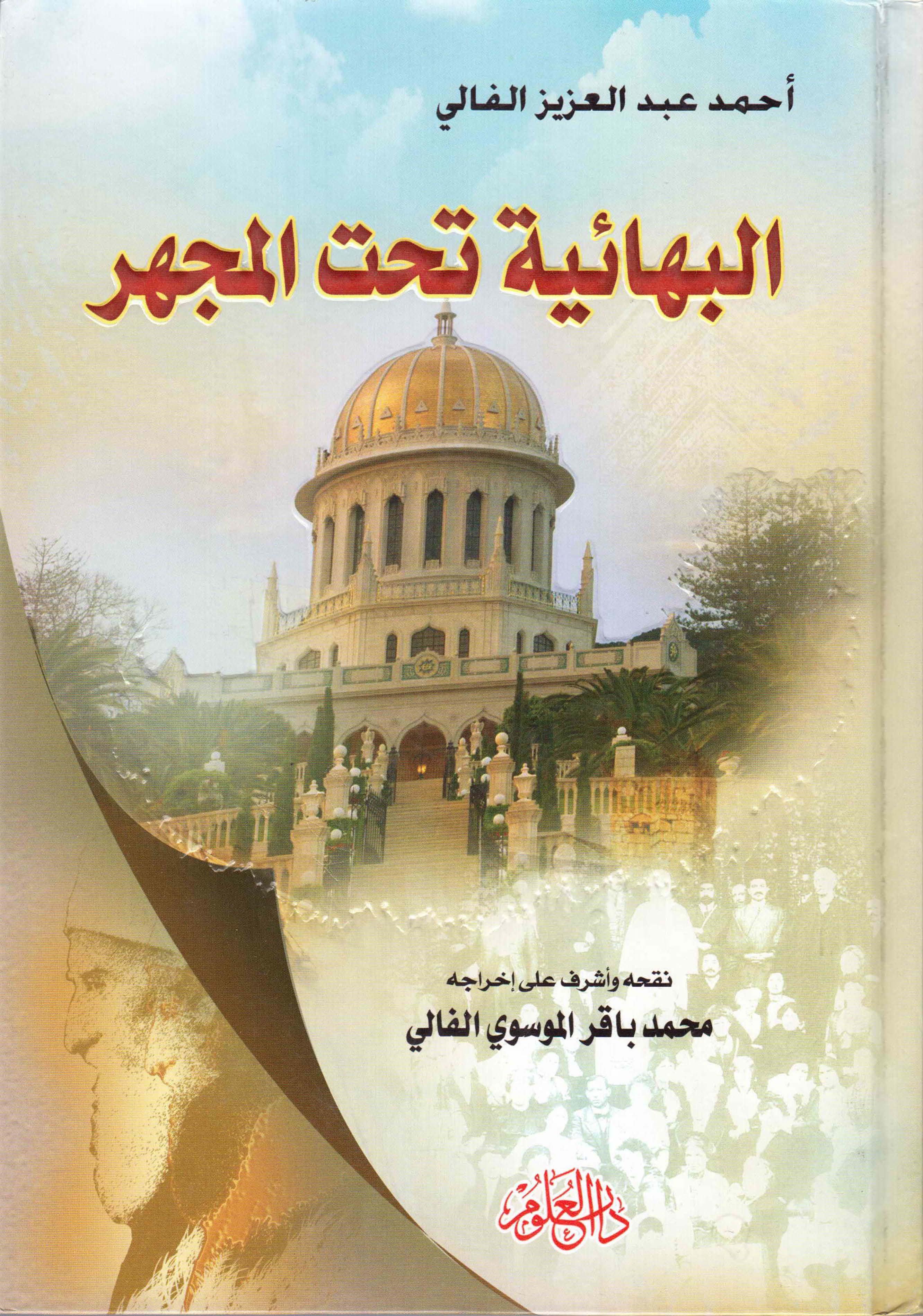 البهائيه تحت المجهر