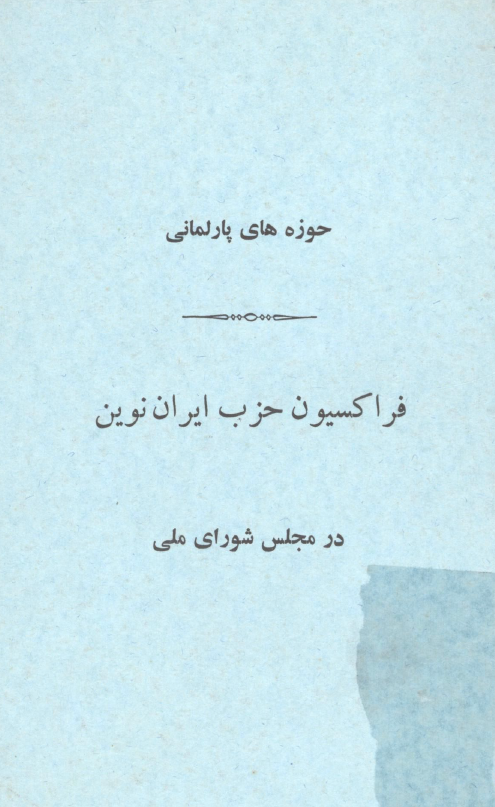 حوزه های پارلمانی؛ فراکسیون حزب ایران نوین در مجلس شورای ملی
