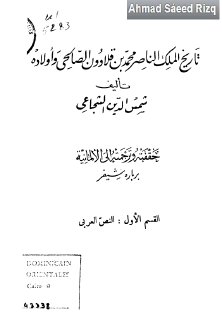 تاريخ الملك الناصر محمد بن قلاوون الصالحي وأولاده تأليف شمس الدين