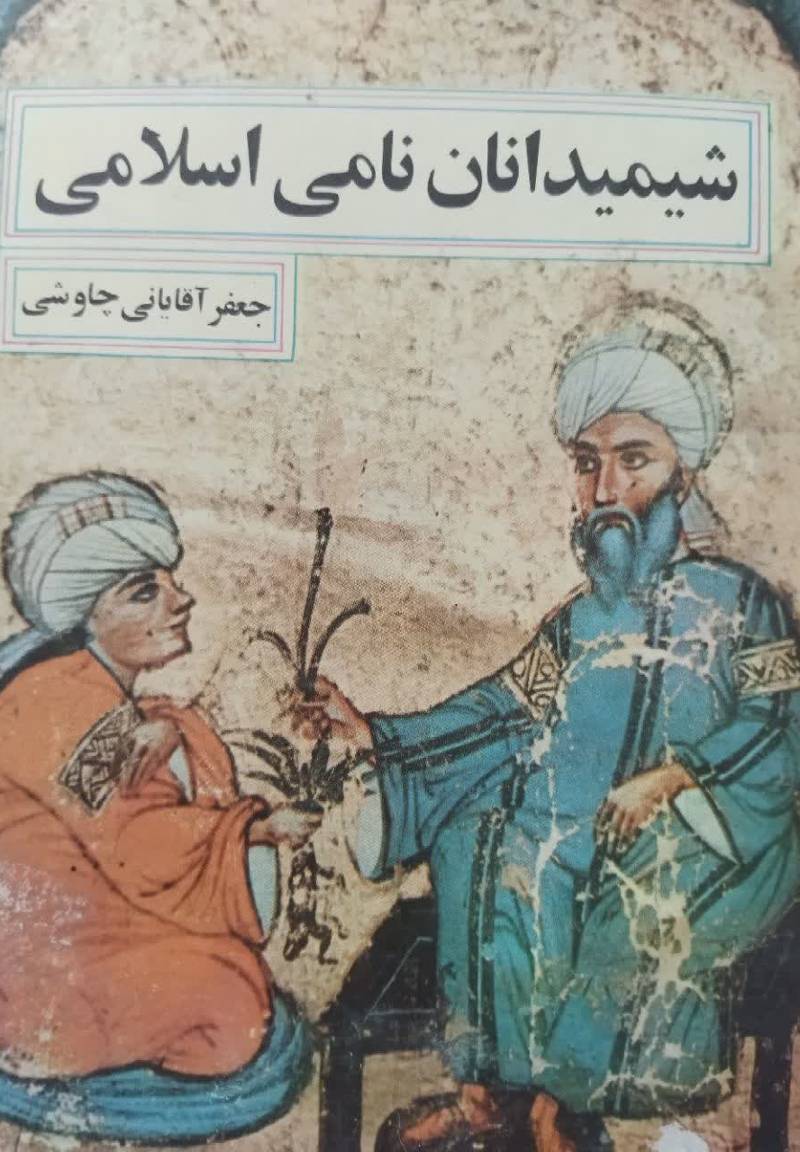 شیمیدانان نامی اسلامی همراه با تاریخچه‌ای از شیمی صنعتی و شیمی پزشکی اسلامی