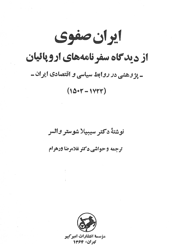 ایران صفوی از دیدگاه سفرنامه های اروپائیان