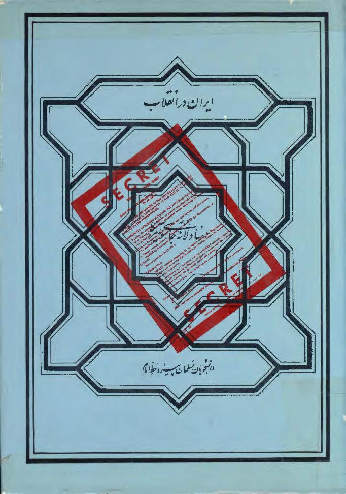 مجموعه اسناد لانه جاسوسي آمريکا ­ ايران در انقلاب