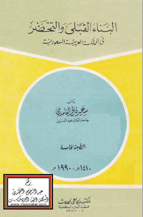 البنا القبلی و التحضر فی المملکه العربیه السعودیه