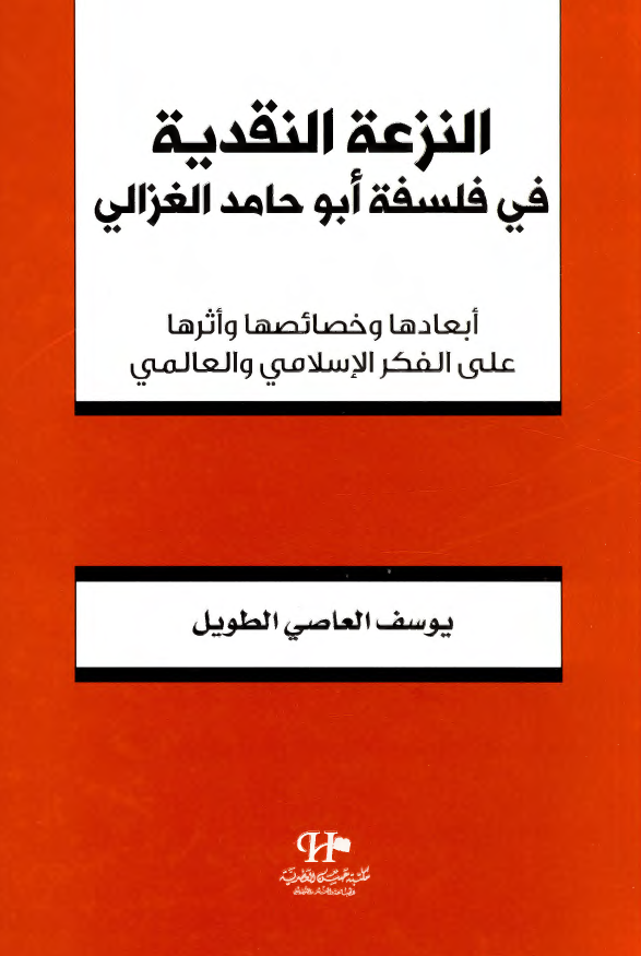 النزعه النقدیه فی فلسفه ابو حامد الغزالی؛ ابعادها و خصائصها و اثرها علی الفکر الاسلامی و العالمی