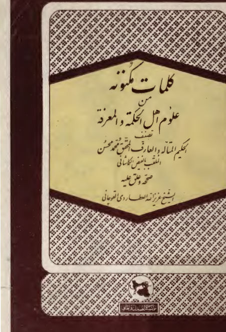 کلمات مکنونه من علوم اهل الحکمه و المعرفه