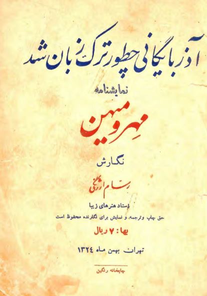 آذربایگانی چطور ترک زبان شد؟ نمایشنامه مهر و میهن