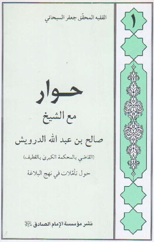 حوار مع الشيخ صالح بن عبدالله الدرويش حول تاملات في نهج البلاغه