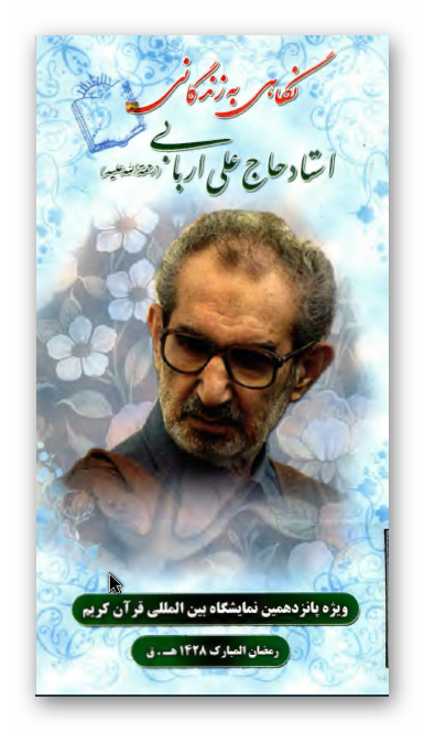 نگاهی به زندگانی استاد حاج علی اربابی ویژه پانزدهمین نمایشگاه بین المللی قرآن کریم