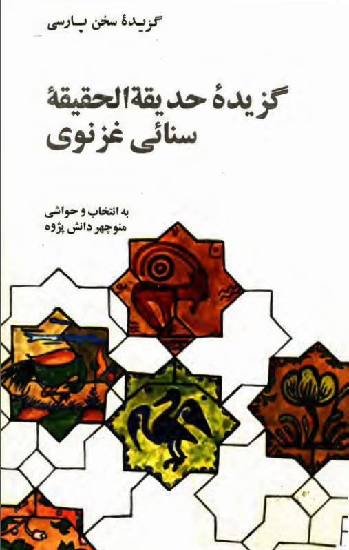 گزیده حدیقه الحقیقه سنائی غزنوی