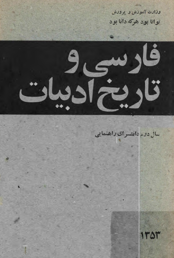 فارسی و تاریخ ادبیات؛ سال دوم دانشسرای راهنمایی