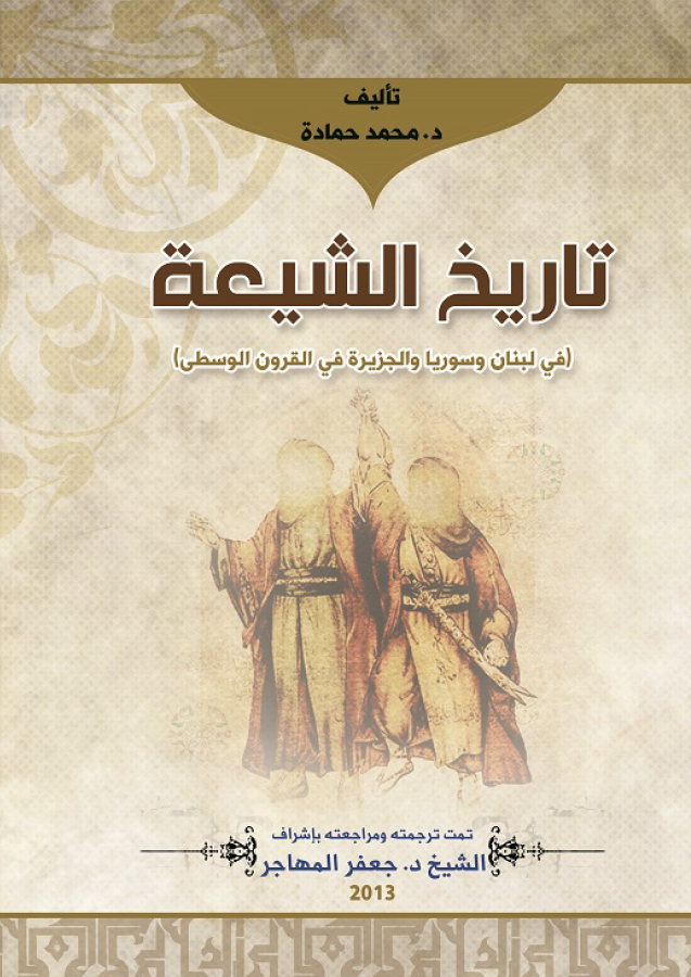 تاريخ الشيعه (في لبنان و سوريا و الجزيره في القرون الوسطي)