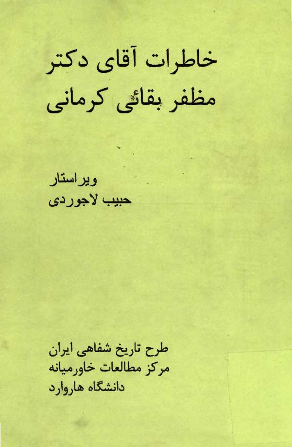 خاطرات آقای دکتر مظفر بقائی کرمانی