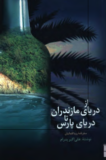 از درياي مازندران تا درياي پارس (سفرنامه رويا لقمانيان)
