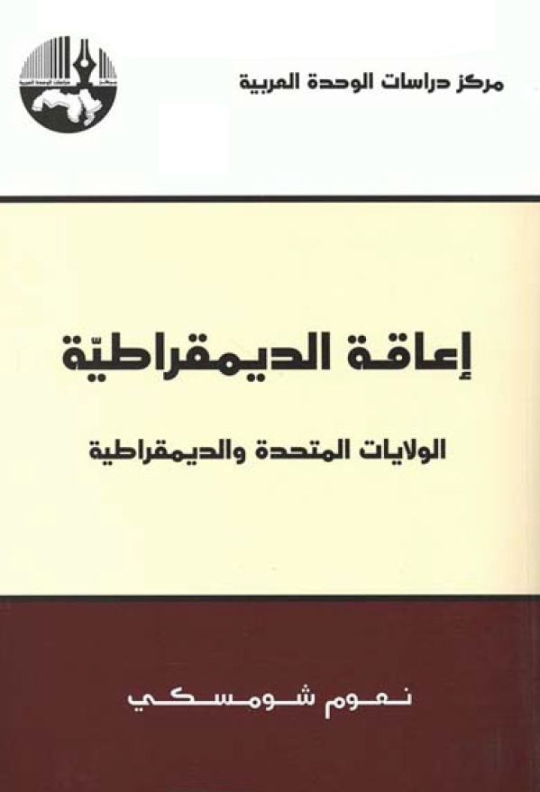 اعاقه الدیمقراطیه؛ الولایات المتحده و الدیمقراطیه