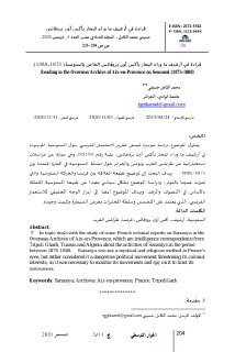 قراءة في أرشيف ما وراء البحار بأكس أون بروفانس الخاص بالسنوسية 1875